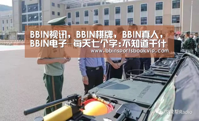 BBIN视讯，BBIN棋牌，BBIN真人，BBIN电子